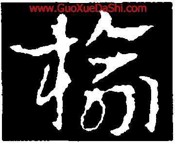 榆,皇象,書法字典